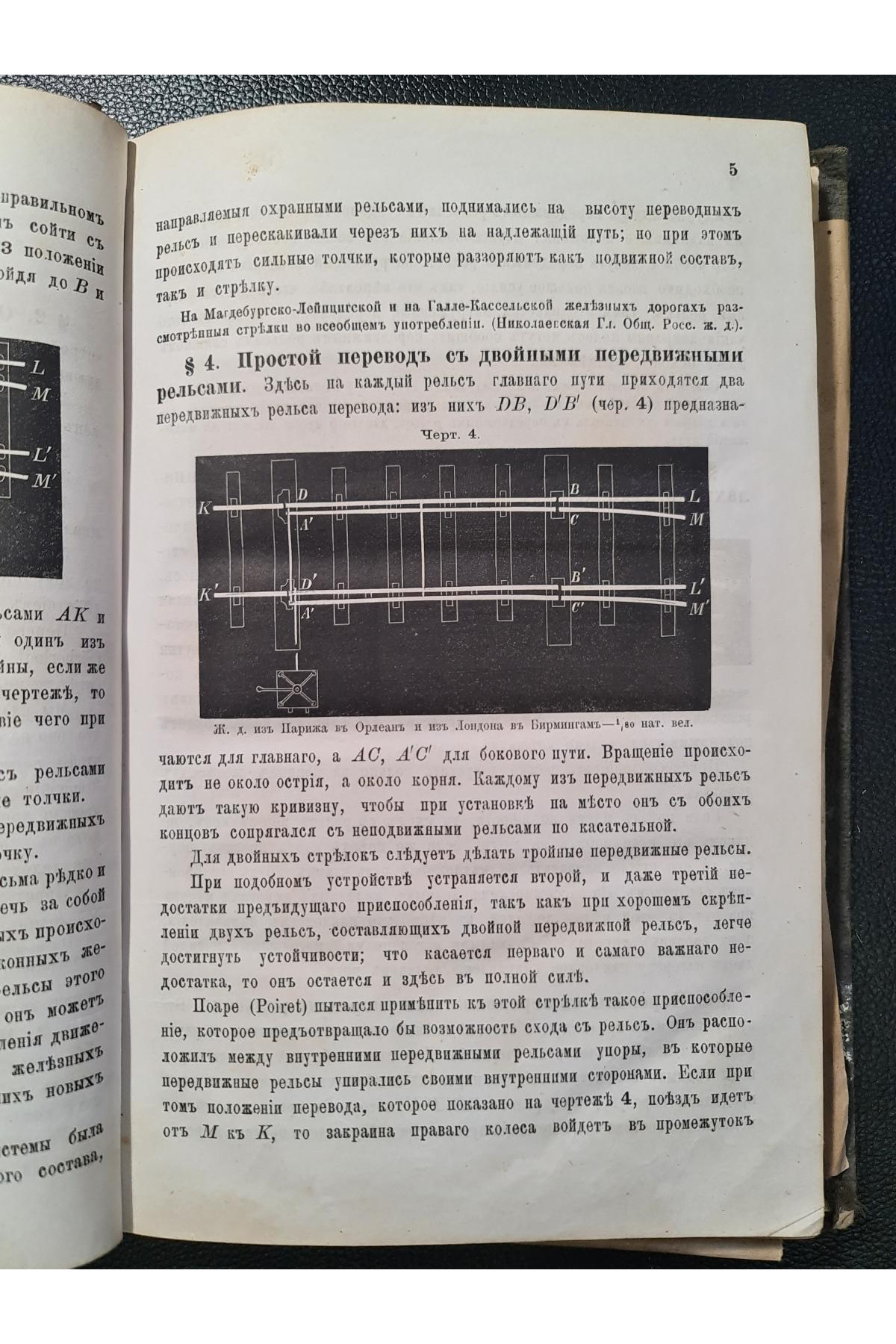 1878 г. Лекции о сооружении железных дорог. Вторая тетрадь. Стрелки и крестовины.