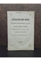 1873 г. Пятидесятилетний юбилей Высокопреосвященнейшего Арсения, Митрополита Киевского и Галицкого, Киево-Печерской Успенской Лавры Священно-Архимандрита