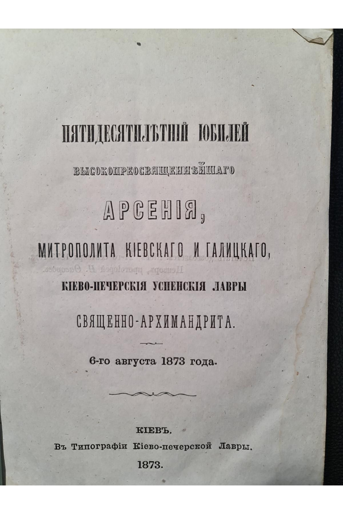 1873 г. Пятидесятилетний юбилей Высокопреосвященнейшего Арсения, Митрополита Киевского и Галицкого, Киево-Печерской Успенской Лавры Священно-Архимандрита