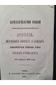 1873 г. Пятидесятилетний юбилей Высокопреосвященнейшего Арсения, Митрополита Киевского и Галицкого, Киево-Печерской Успенской Лавры Священно-Архимандрита