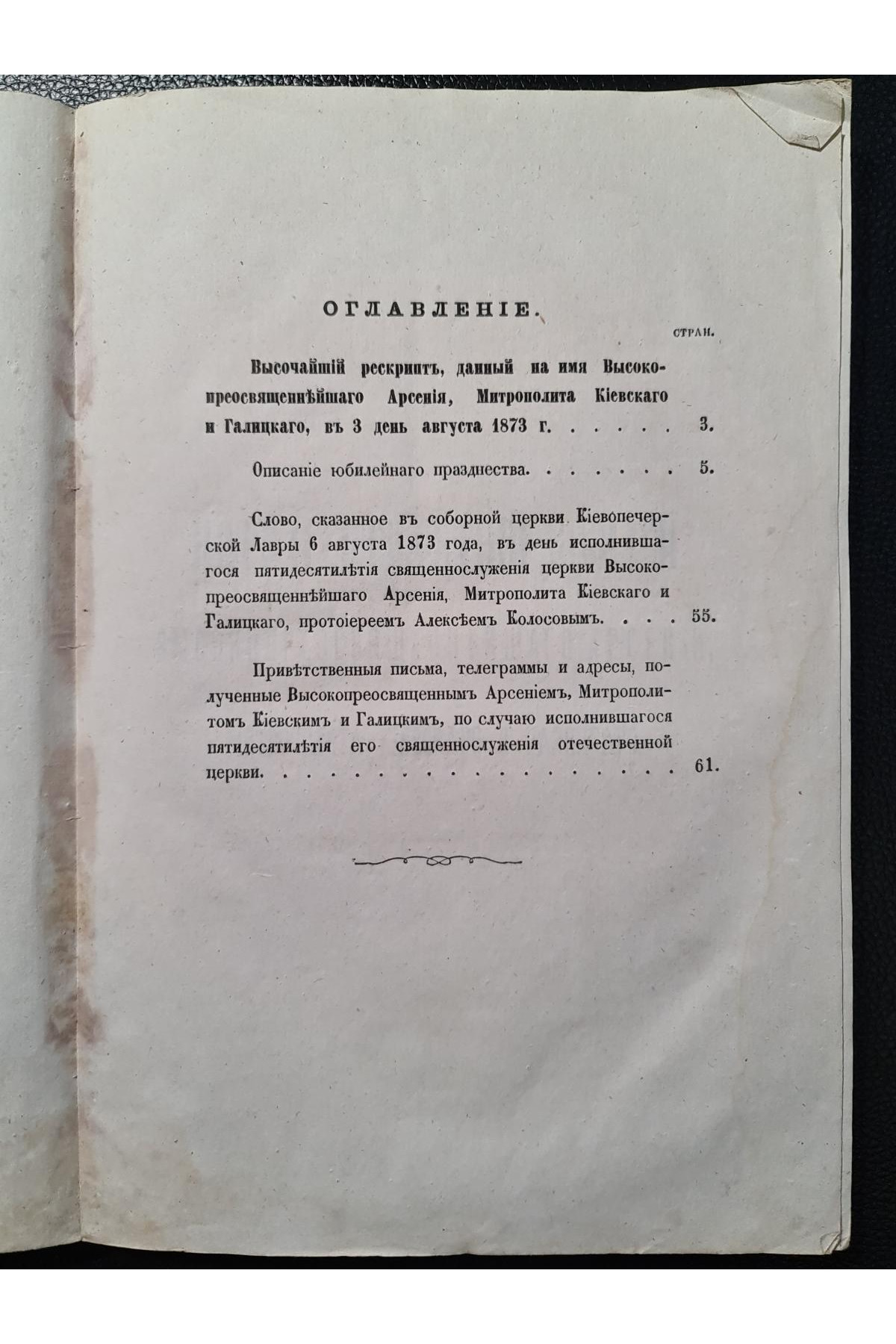 1873 г. Пятидесятилетний юбилей Высокопреосвященнейшего Арсения, Митрополита Киевского и Галицкого, Киево-Печерской Успенской Лавры Священно-Архимандрита