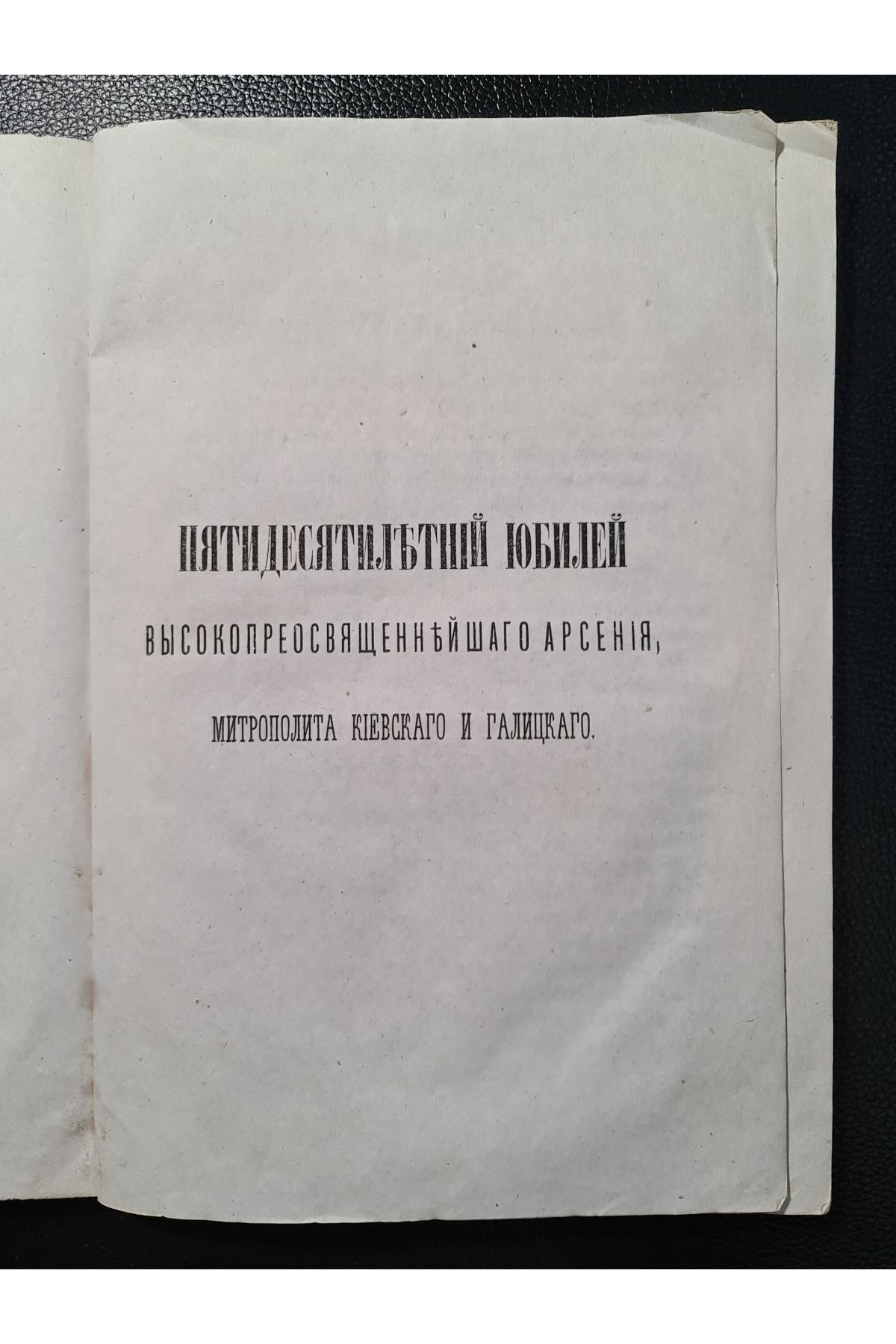 1873 г. Пятидесятилетний юбилей Высокопреосвященнейшего Арсения, Митрополита Киевского и Галицкого, Киево-Печерской Успенской Лавры Священно-Архимандрита