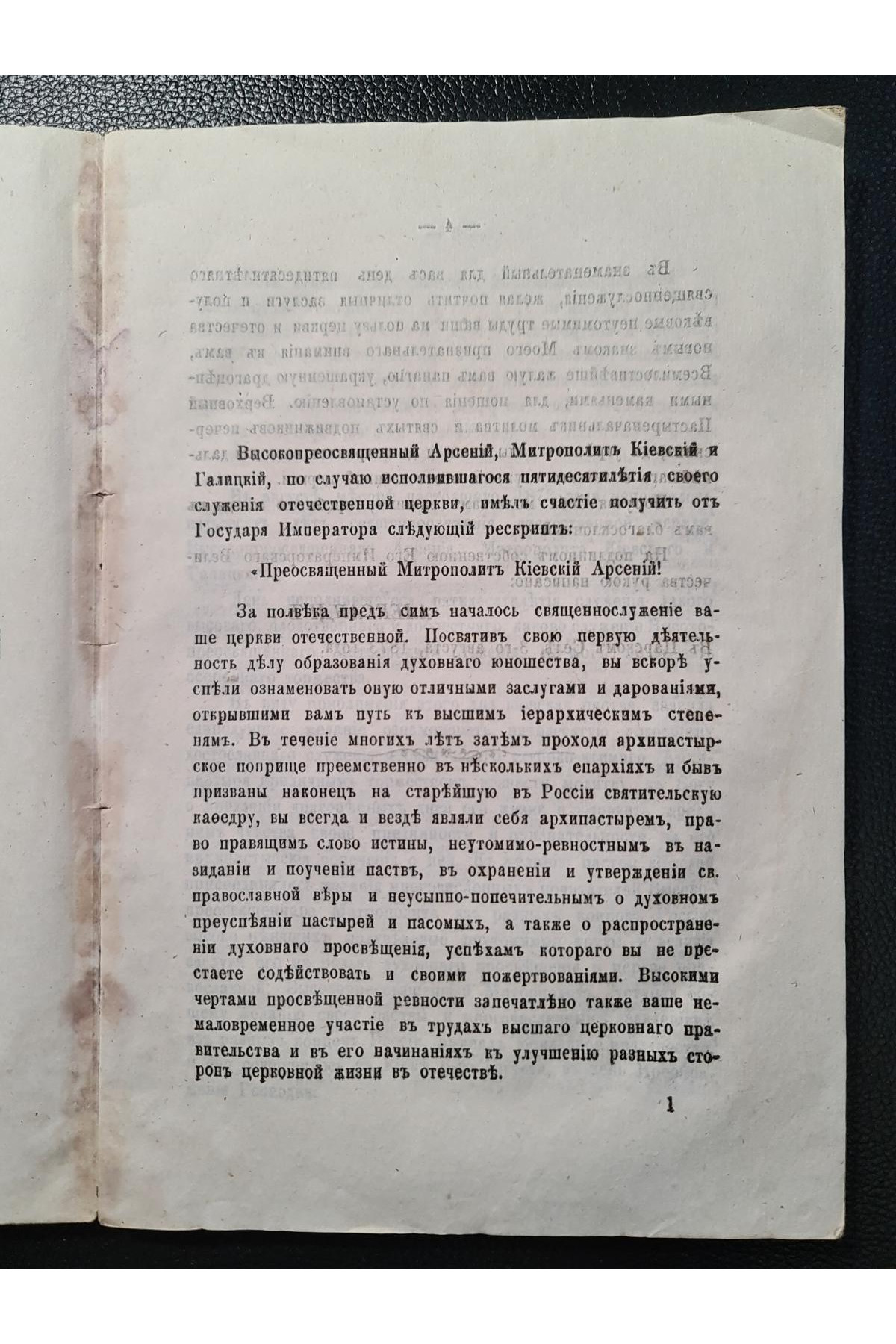 1873 г. Пятидесятилетний юбилей Высокопреосвященнейшего Арсения, Митрополита Киевского и Галицкого, Киево-Печерской Успенской Лавры Священно-Архимандрита