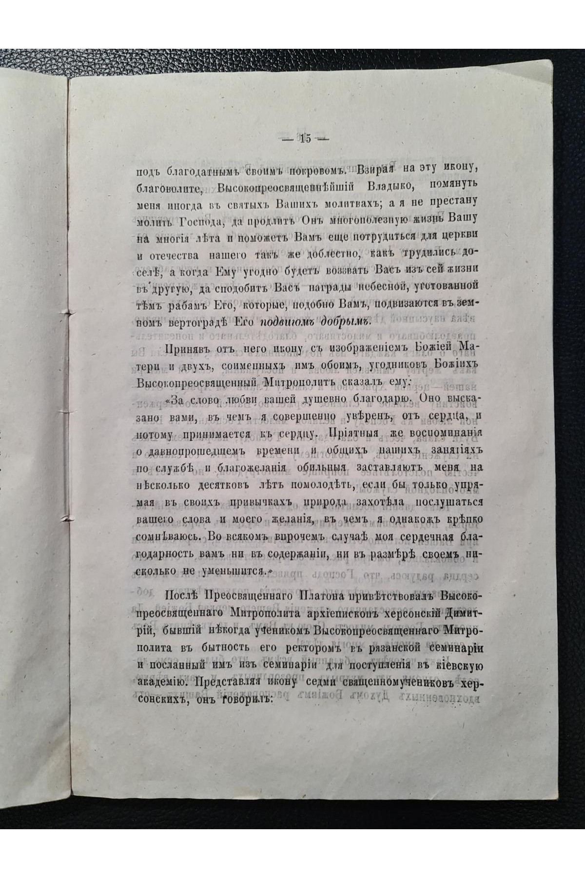 1873 г. Пятидесятилетний юбилей Высокопреосвященнейшего Арсения, Митрополита Киевского и Галицкого, Киево-Печерской Успенской Лавры Священно-Архимандрита