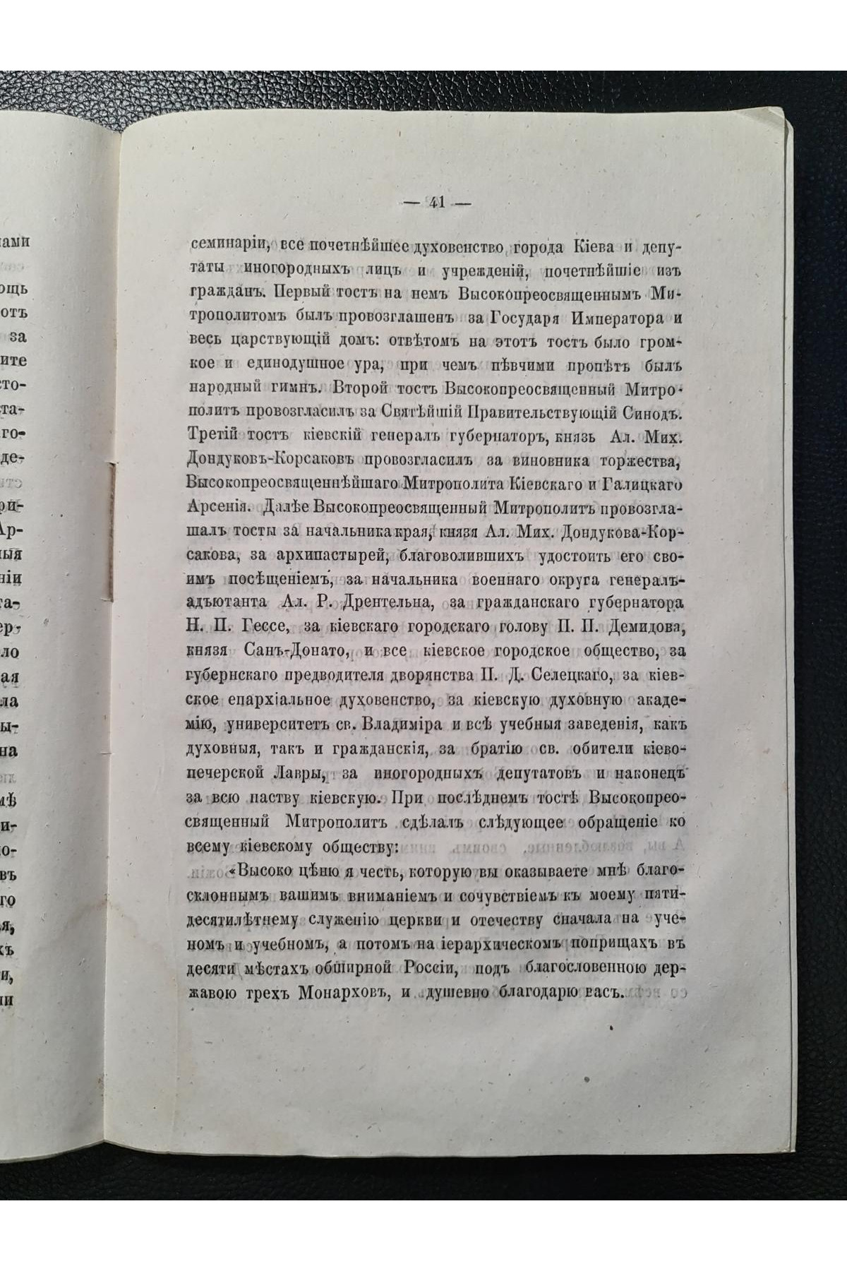 1873 г. Пятидесятилетний юбилей Высокопреосвященнейшего Арсения, Митрополита Киевского и Галицкого, Киево-Печерской Успенской Лавры Священно-Архимандрита