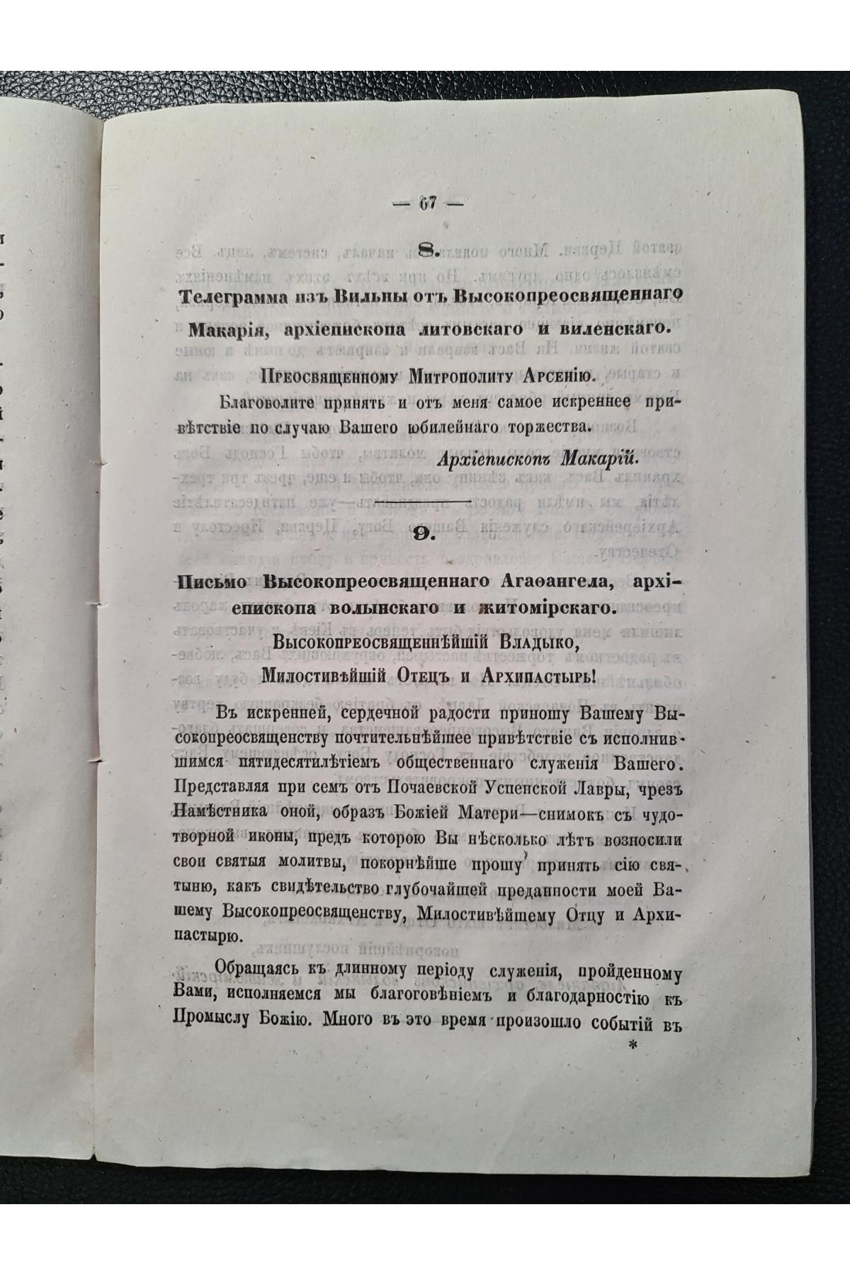 1873 г. Пятидесятилетний юбилей Высокопреосвященнейшего Арсения, Митрополита Киевского и Галицкого, Киево-Печерской Успенской Лавры Священно-Архимандрита