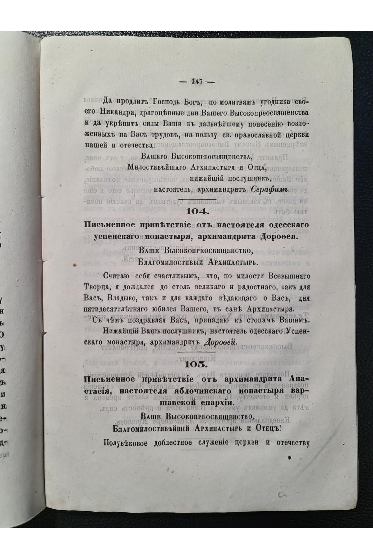 1873 г. Пятидесятилетний юбилей Высокопреосвященнейшего Арсения, Митрополита Киевского и Галицкого, Киево-Печерской Успенской Лавры Священно-Архимандрита