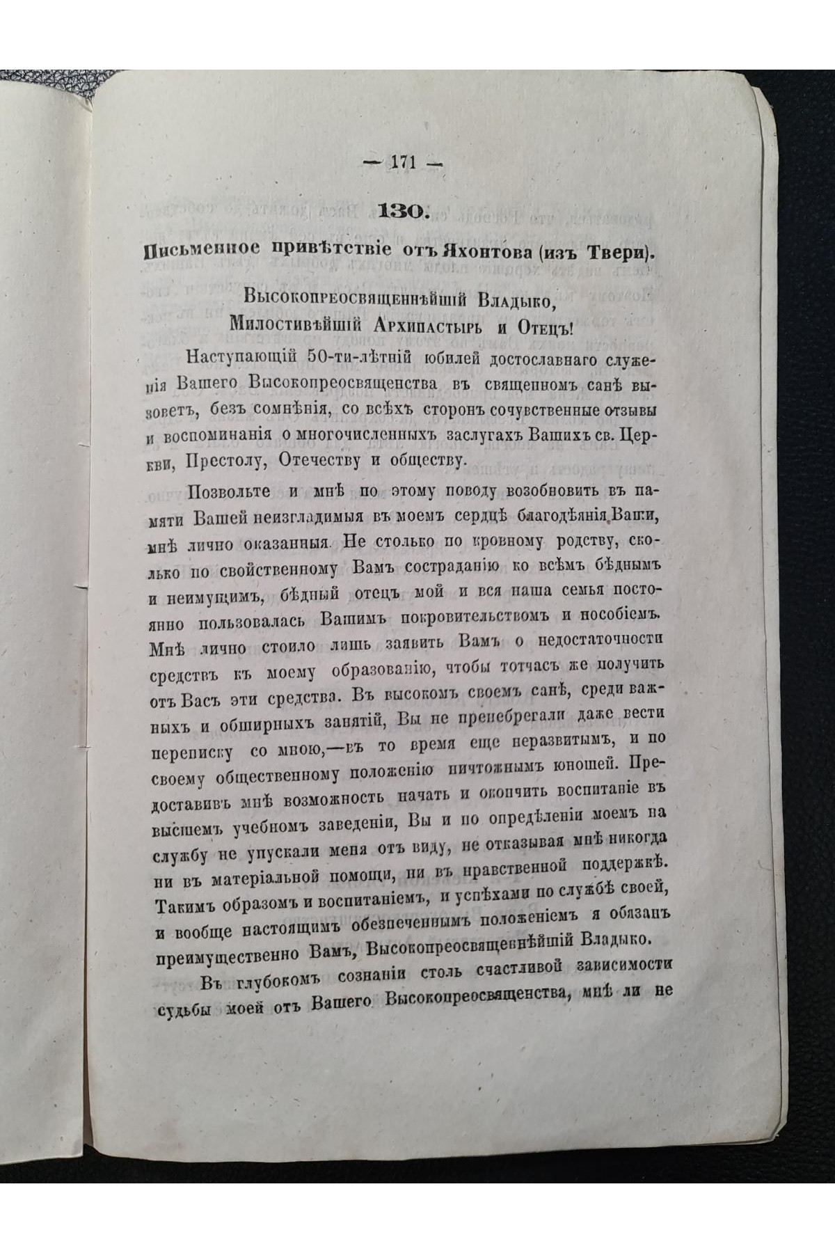 1873 г. Пятидесятилетний юбилей Высокопреосвященнейшего Арсения, Митрополита Киевского и Галицкого, Киево-Печерской Успенской Лавры Священно-Архимандрита