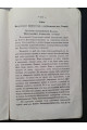 1873 г. Пятидесятилетний юбилей Высокопреосвященнейшего Арсения, Митрополита Киевского и Галицкого, Киево-Печерской Успенской Лавры Священно-Архимандрита