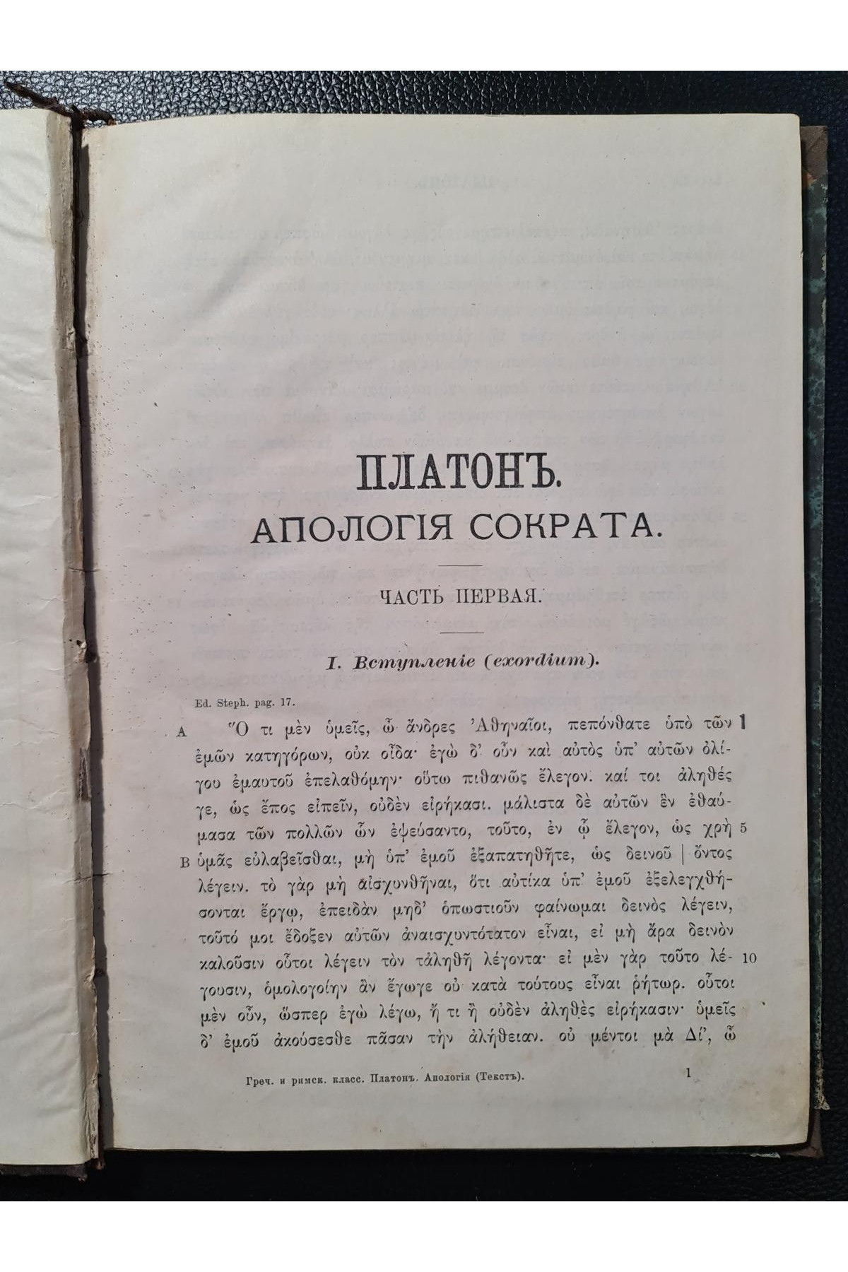 1891 г. Платон. Апология Сократа Часть I и II