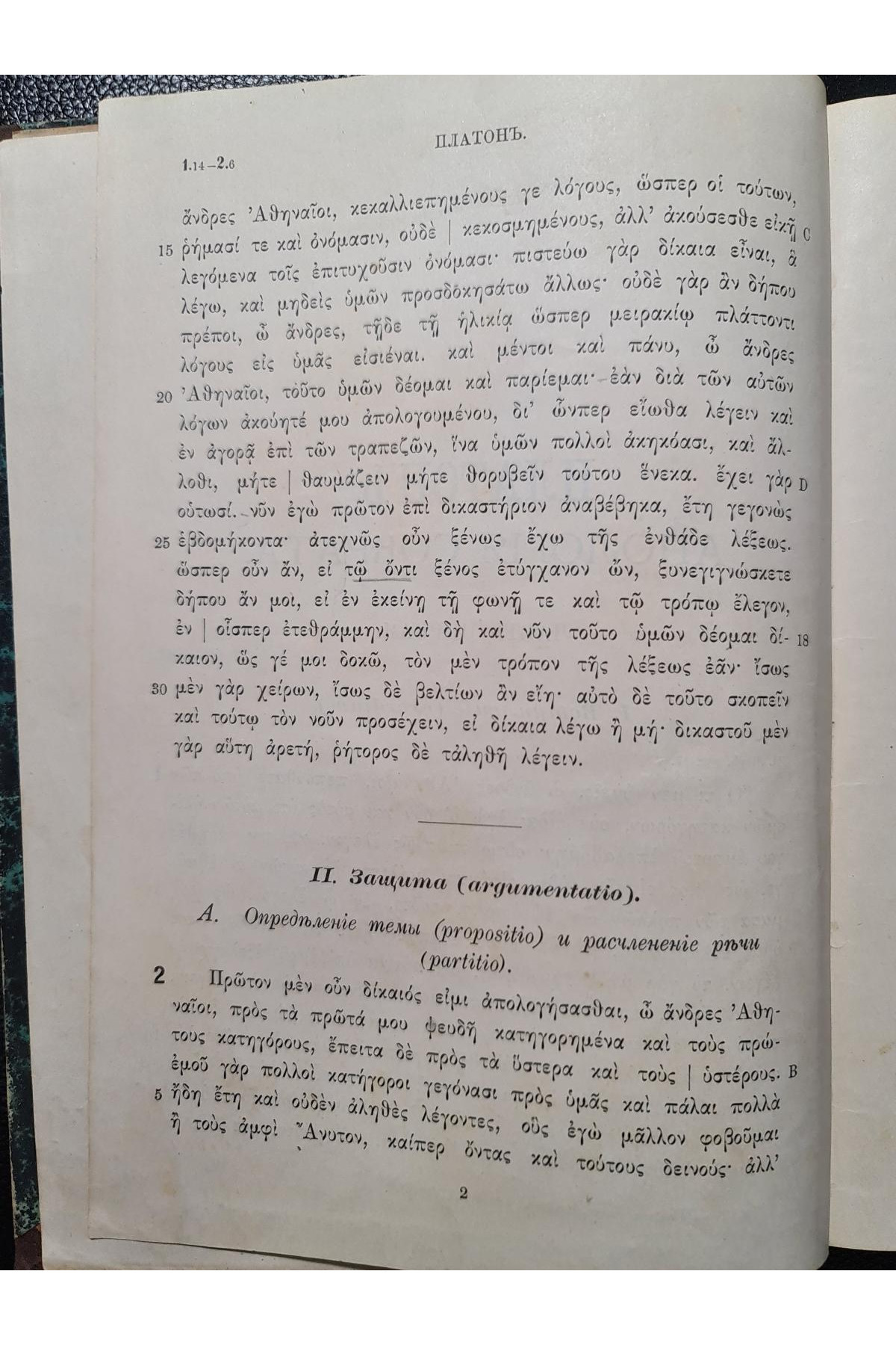 1891 г. Платон. Апология Сократа Часть I и II