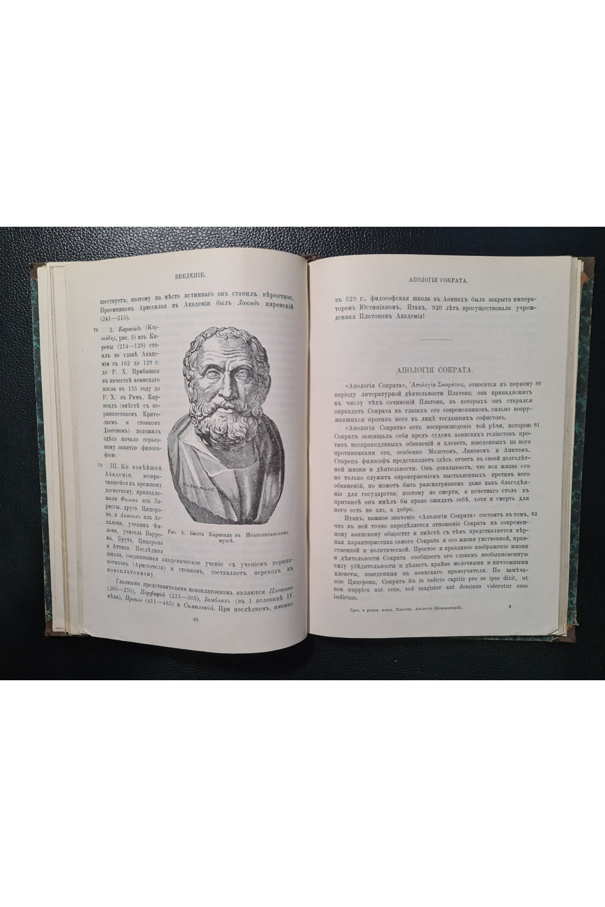 1891 г. Платон. Апология Сократа Часть I и II