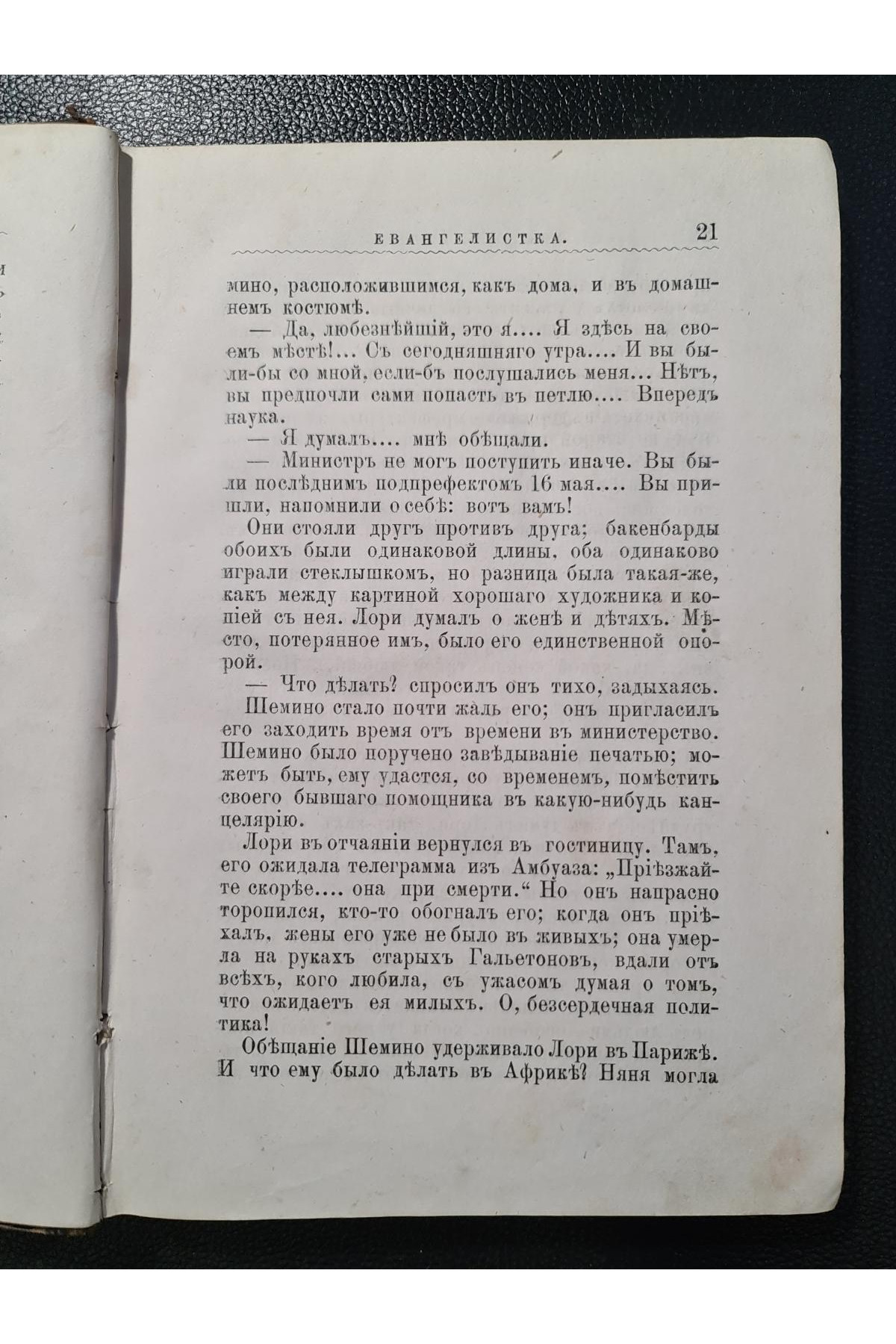  1883 г. Евангелистка" Альфонса Доде
