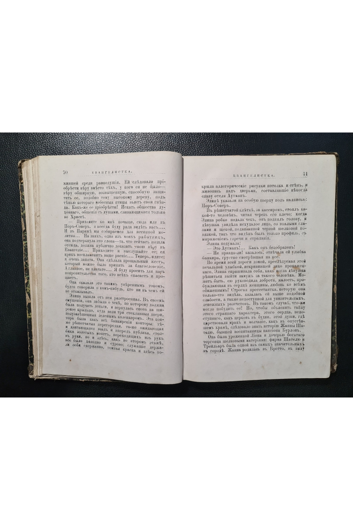  1883 г. Евангелистка" Альфонса Доде