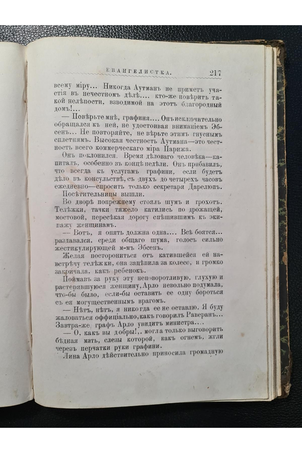  1883 г. Евангелистка" Альфонса Доде