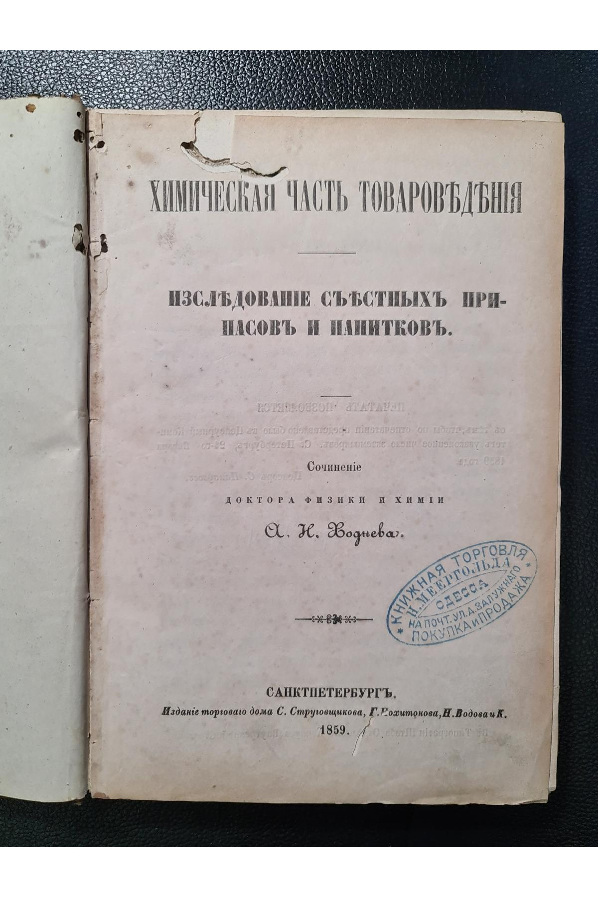 1859 г. Химическая часть товароведения. Исследование съестных припасов и напитков