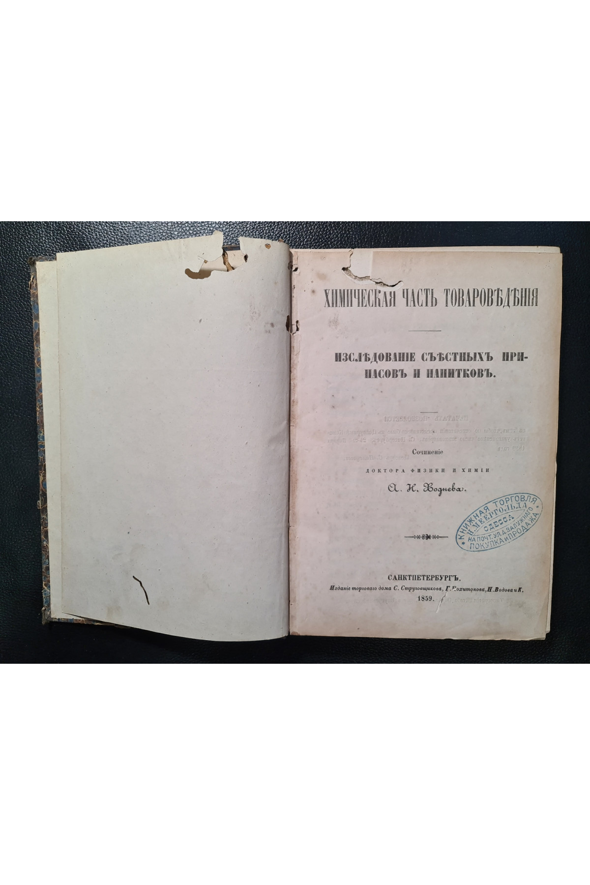 1859 г. Химическая часть товароведения. Исследование съестных припасов и напитков