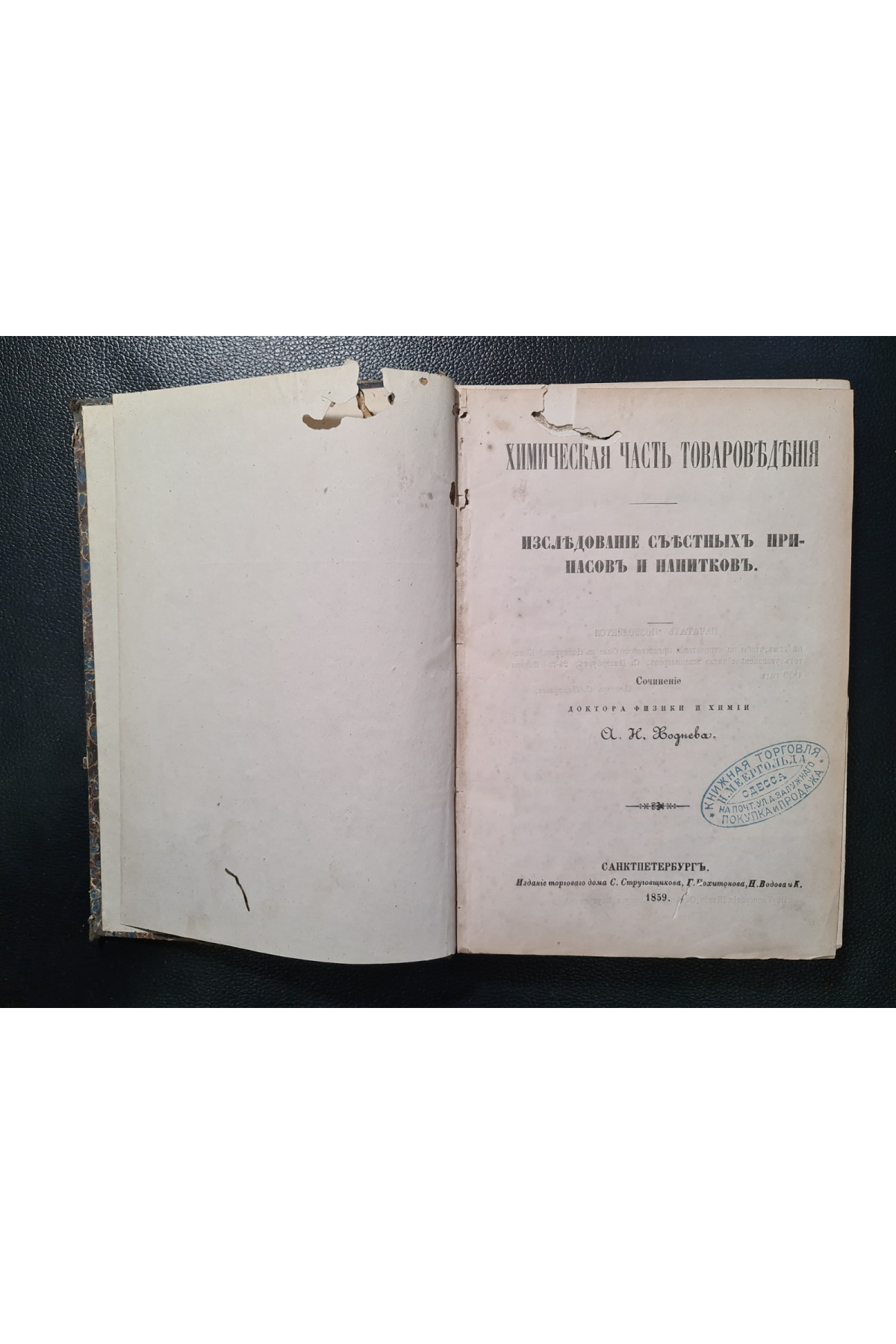 1859 г. Химическая часть товароведения. Исследование съестных припасов и напитков