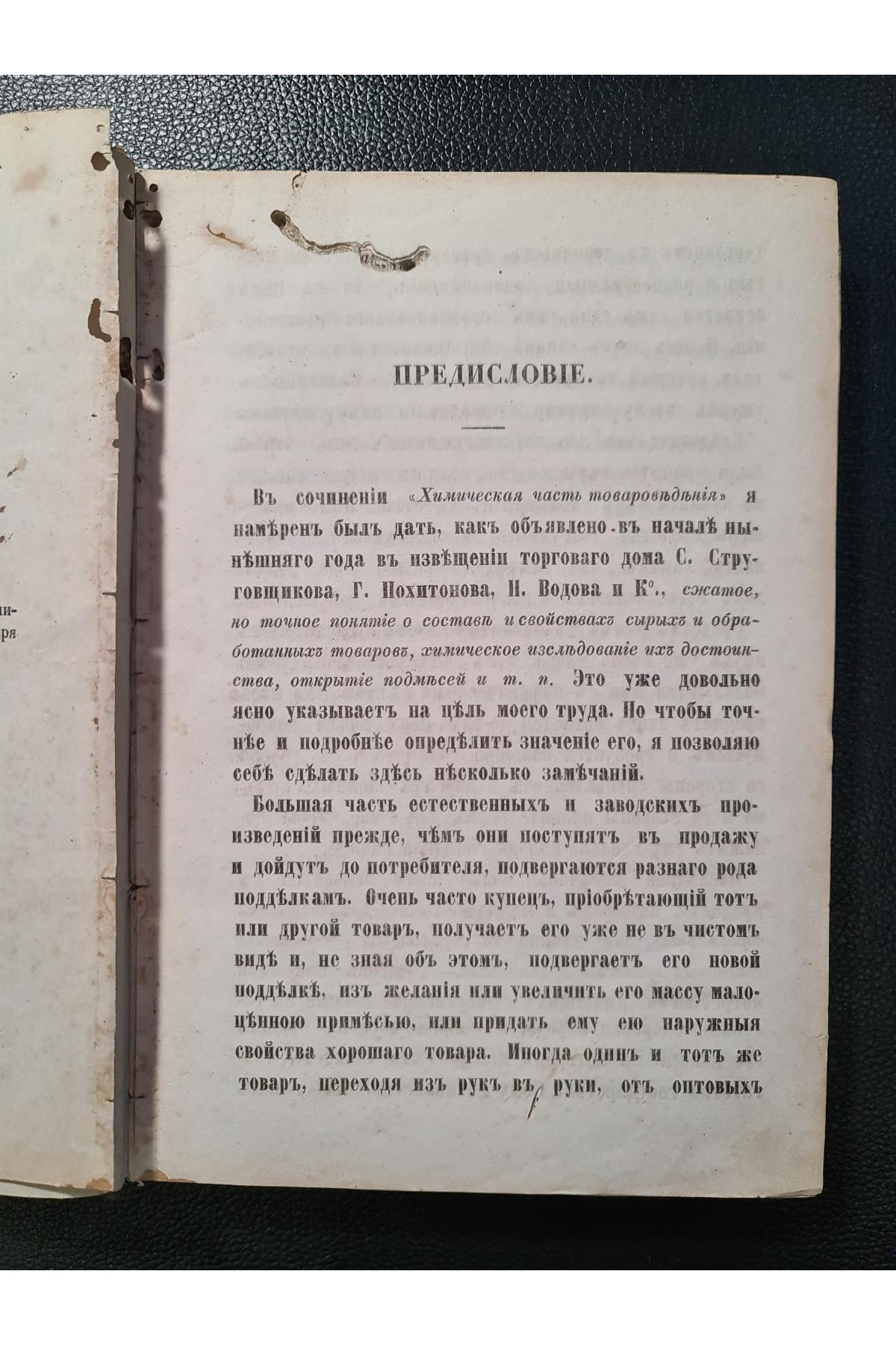 1859 г. Химическая часть товароведения. Исследование съестных припасов и напитков