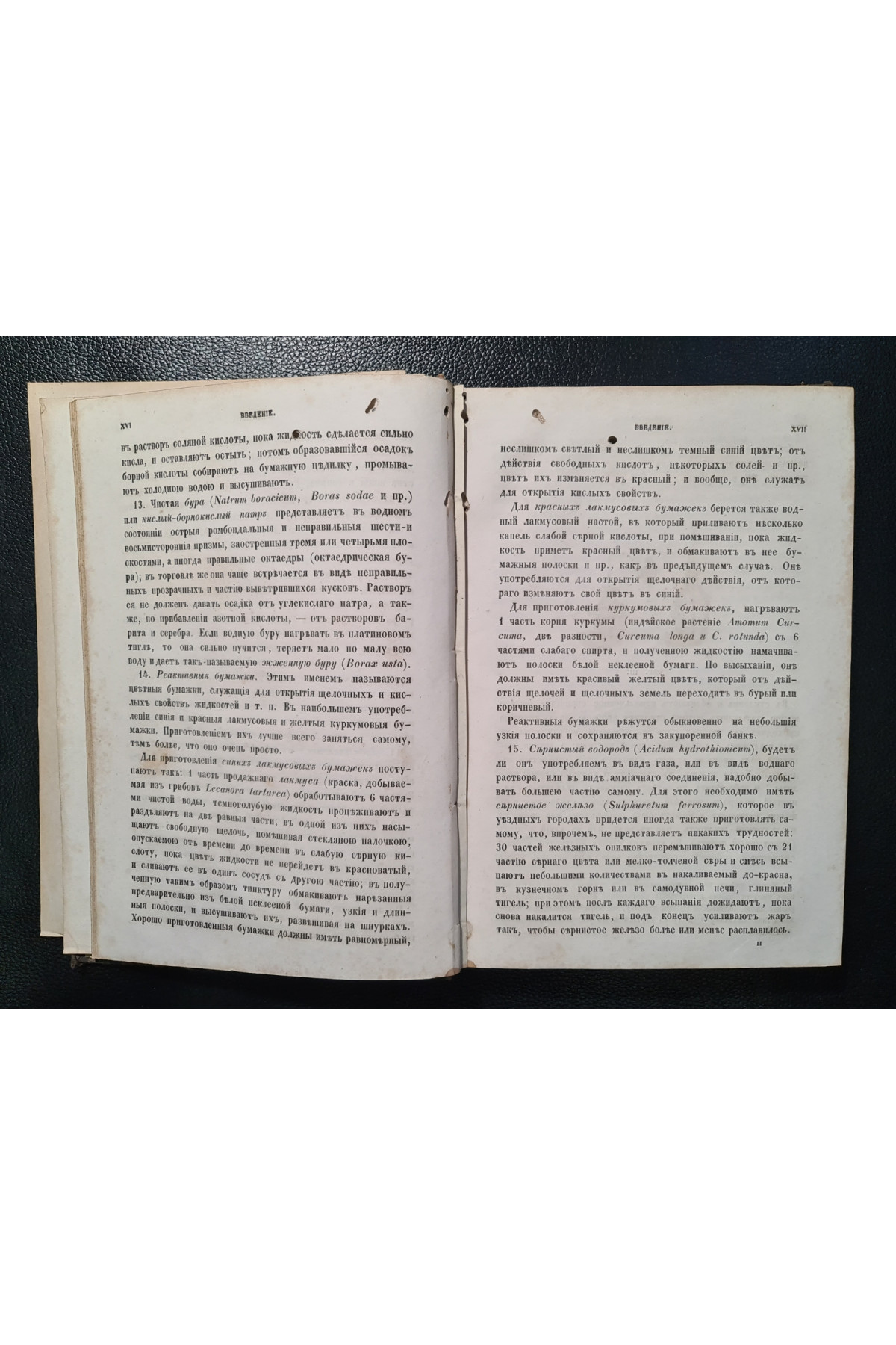 1859 г. Химическая часть товароведения. Исследование съестных припасов и напитков