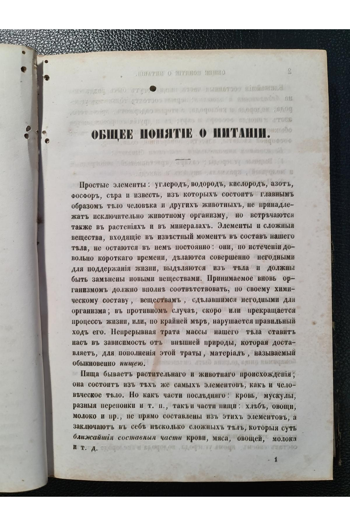 1859 г. Химическая часть товароведения. Исследование съестных припасов и напитков