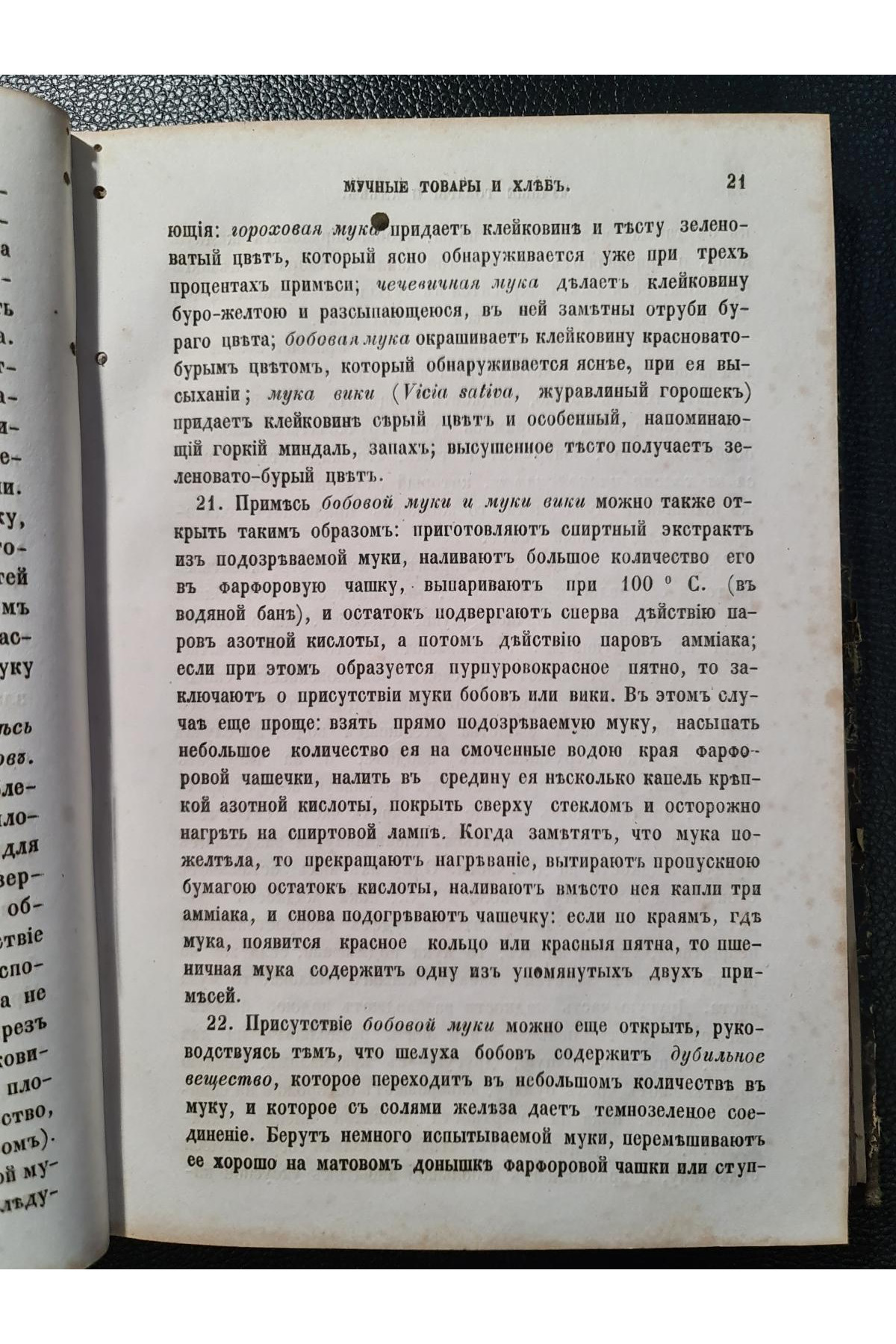 1859 г. Химическая часть товароведения. Исследование съестных припасов и напитков