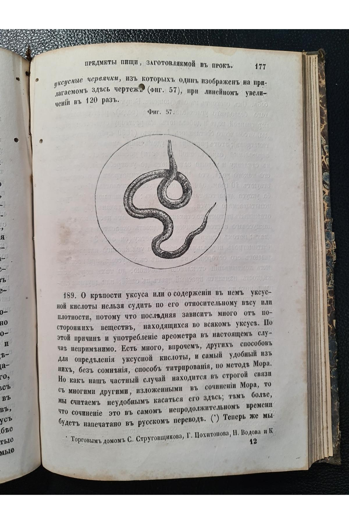 1859 г. Химическая часть товароведения. Исследование съестных припасов и напитков