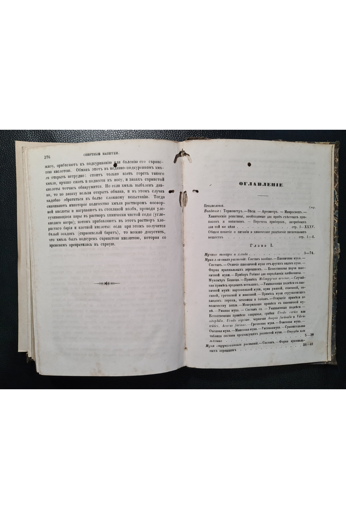 1859 г. Химическая часть товароведения. Исследование съестных припасов и напитков