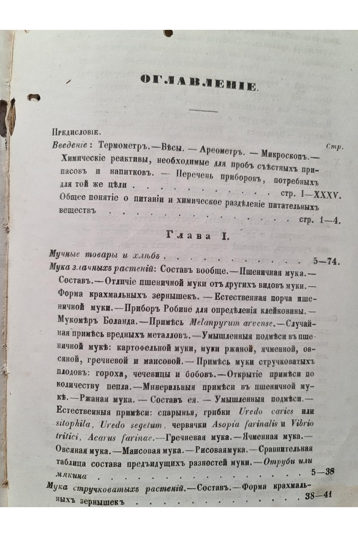 1859 г. Химическая часть товароведения. Исследование съестных припасов и напитков