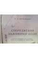 1930 р. Спорудження залізничої колії. Авангард 
