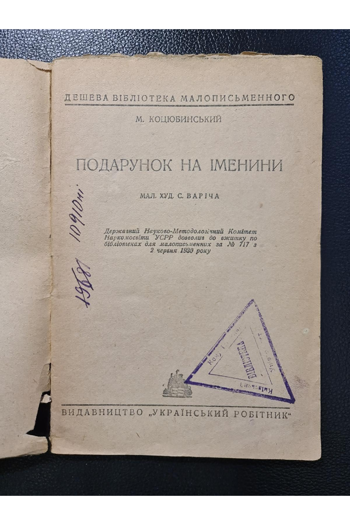 1930 р. Подарунок на іменині» – новела Михайла Коцюбинського