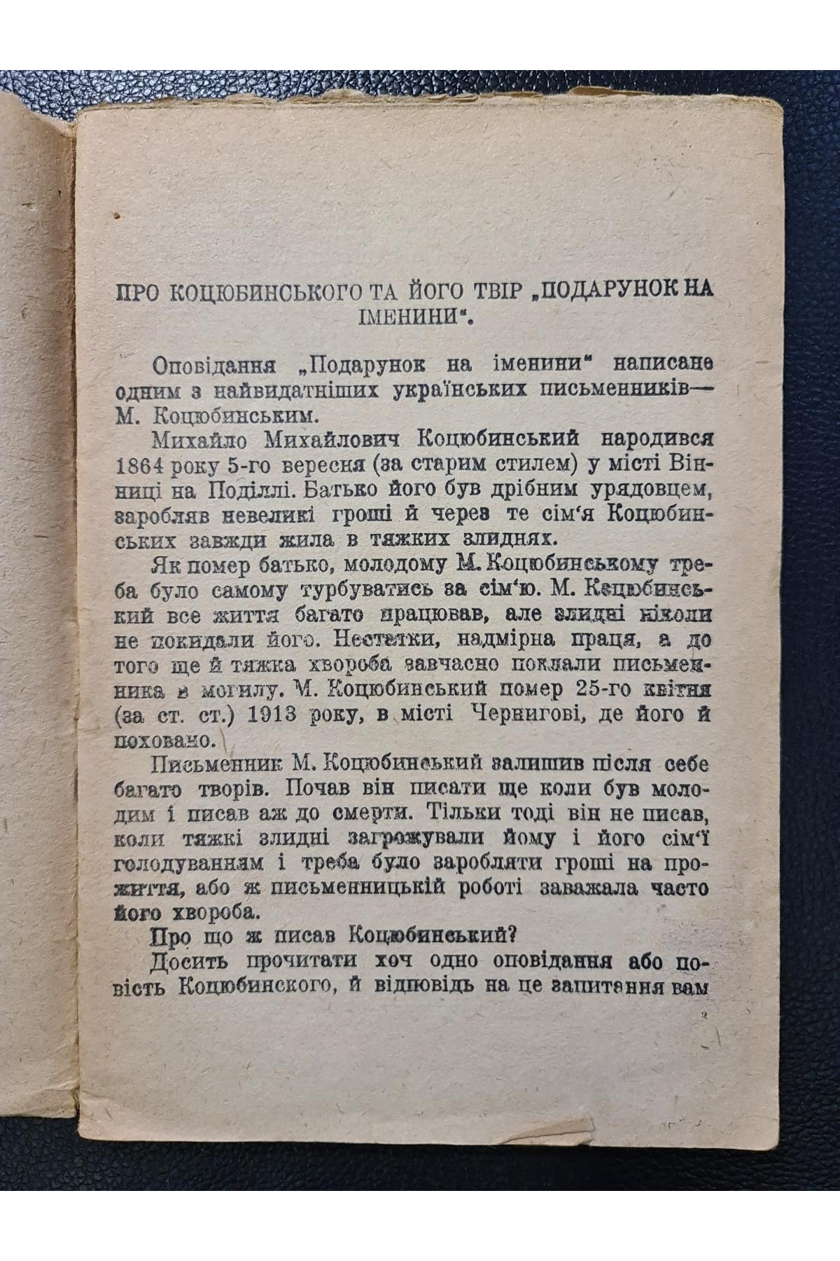 1930 р. Подарунок на іменині» – новела Михайла Коцюбинського