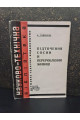 1930 р. Підточення сосни й перероблення живиці . ДВУ. Авангард