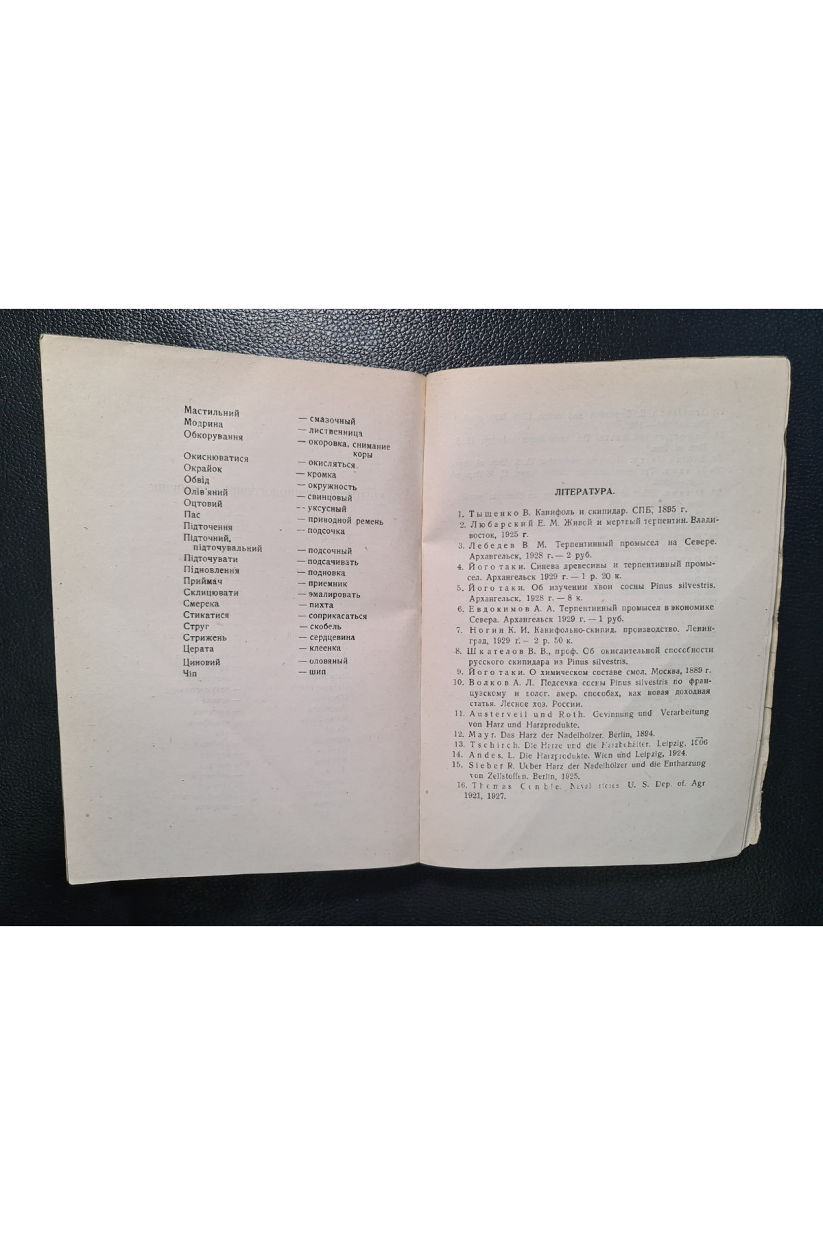 1930 р. Підточення сосни й перероблення живиці . ДВУ. Авангард