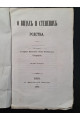 1864 г. О видах и степенях родства