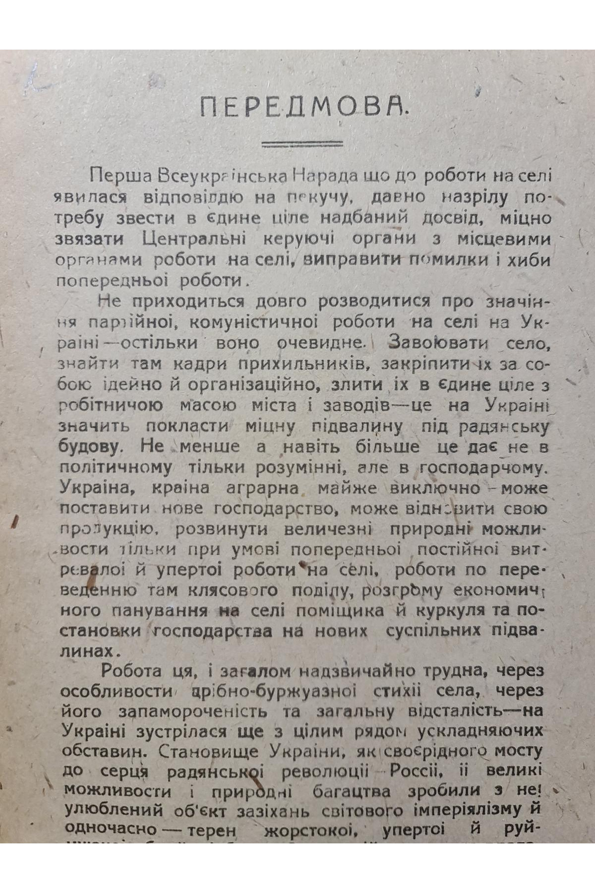 1920 р. Резолюції і тези, ухвалені Першою Всеукраїнською нарадою про роботу на селі