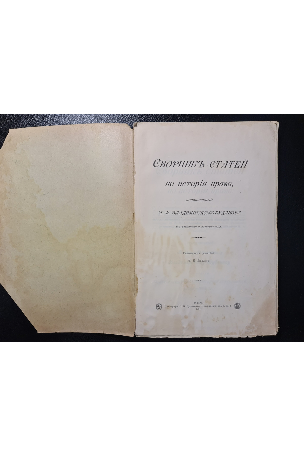 1904 г. Сборник статей по истории права, посвященный М. Ф. Владимирскому-Буданову