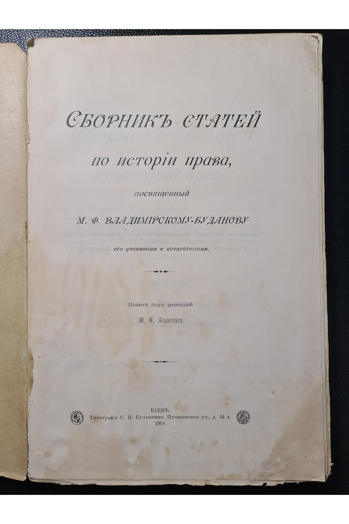 1904 г. Сборник статей по истории права, посвященный М. Ф. Владимирскому-Буданову