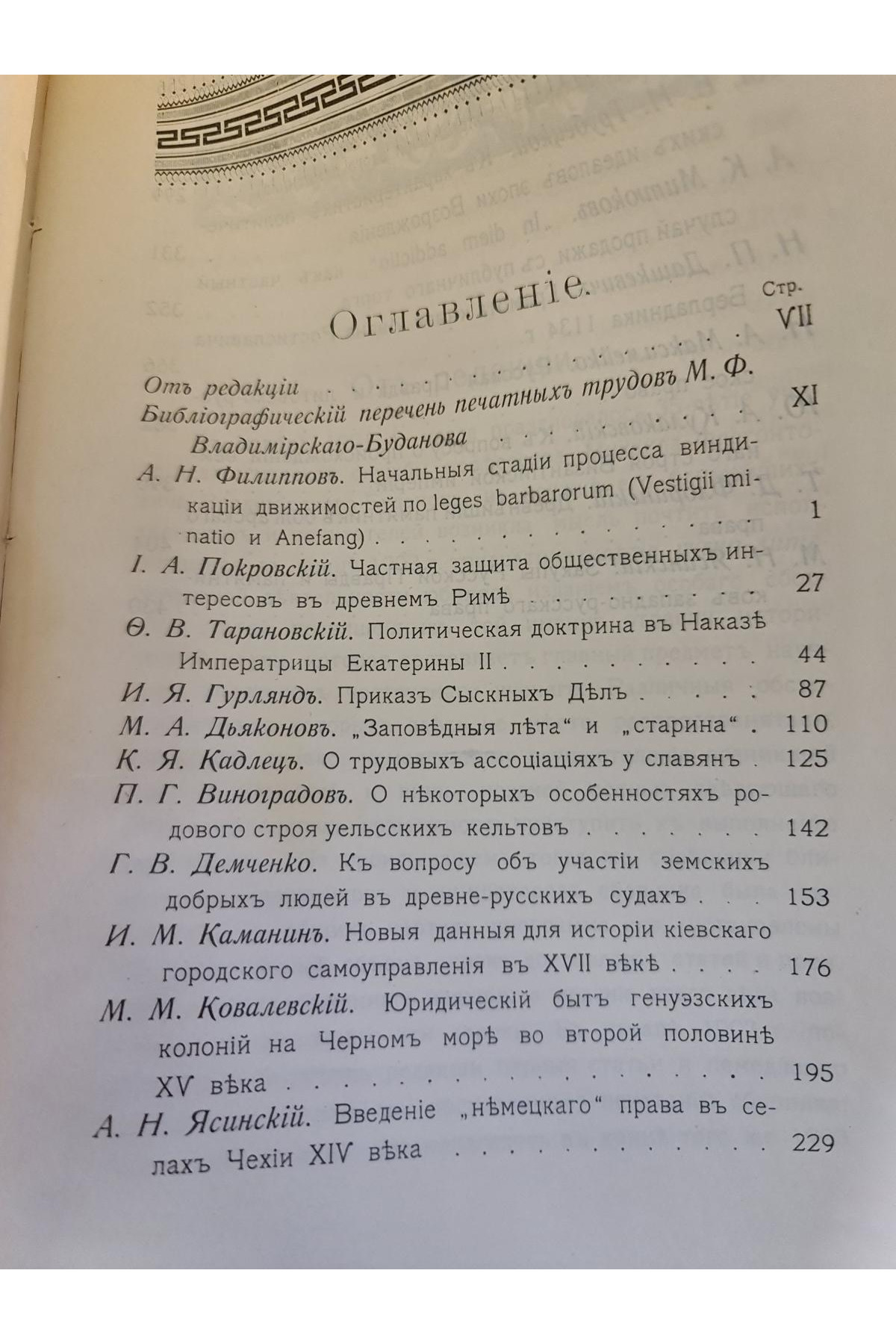 1904 г. Сборник статей по истории права, посвященный М. Ф. Владимирскому-Буданову