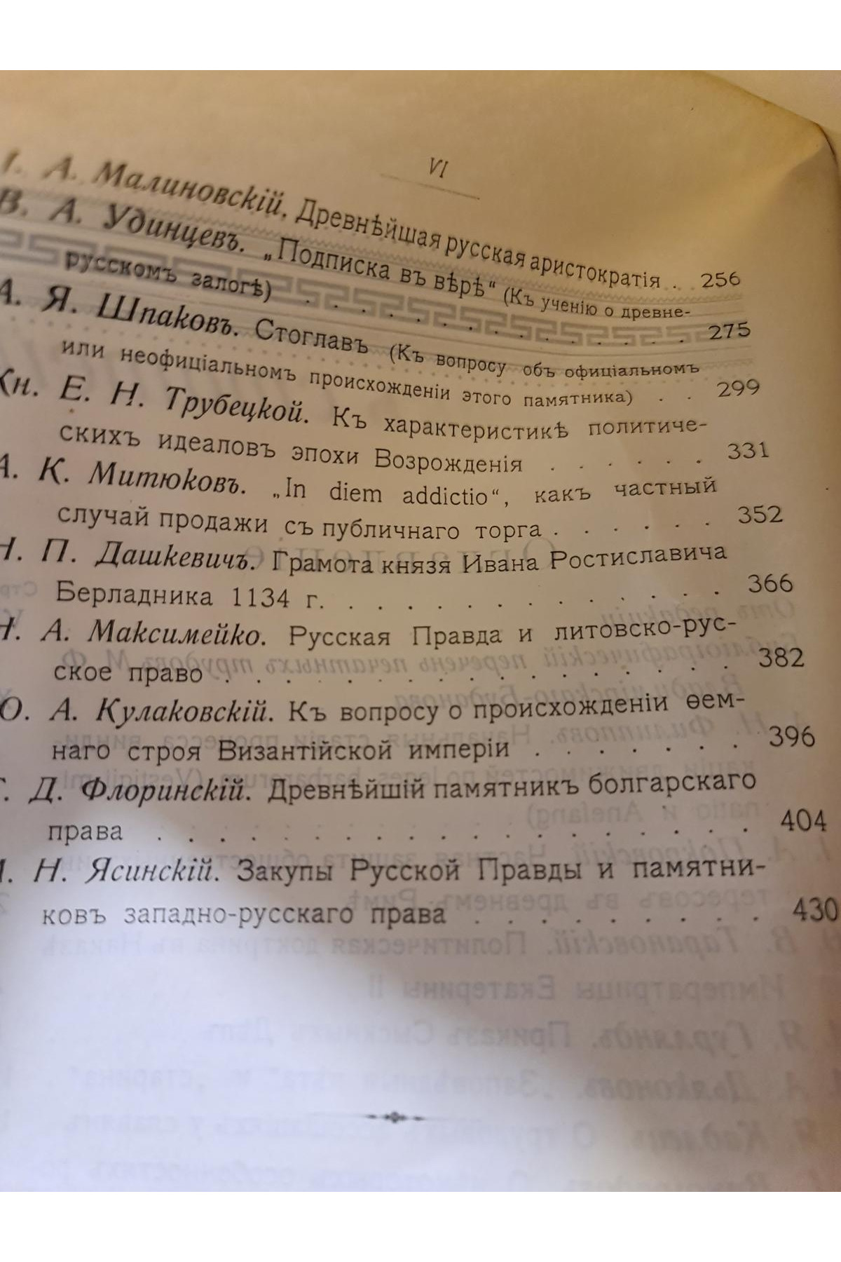1904 г. Сборник статей по истории права, посвященный М. Ф. Владимирскому-Буданову