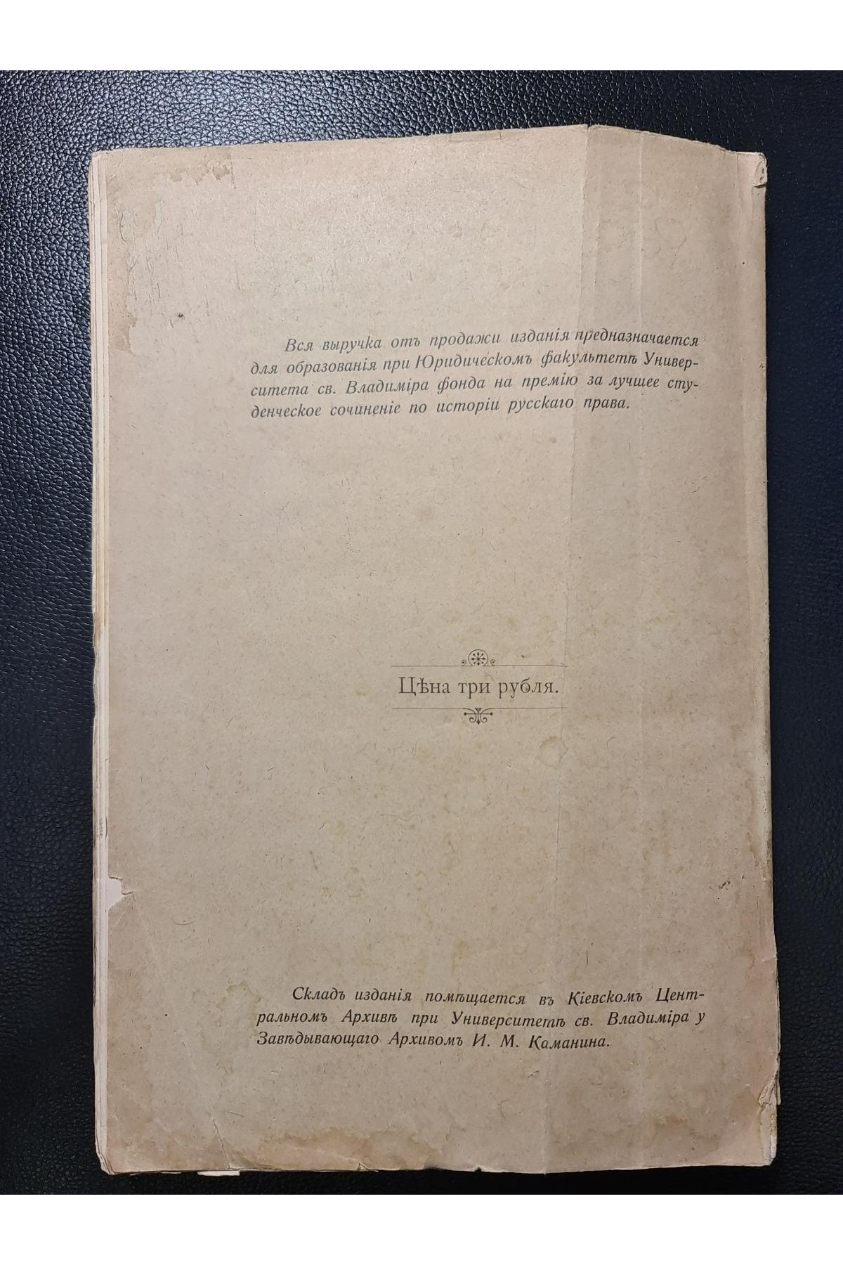 1904 г. Сборник статей по истории права, посвященный М. Ф. Владимирскому-Буданову
