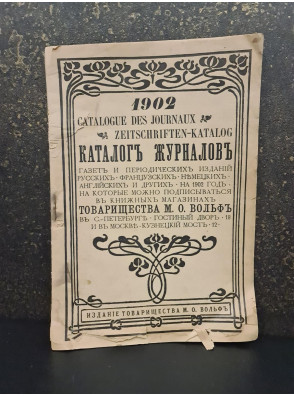 1902 г. ﻿ Каталог газет и журналов книжных магазинов Товарищества М. О. Вольф 