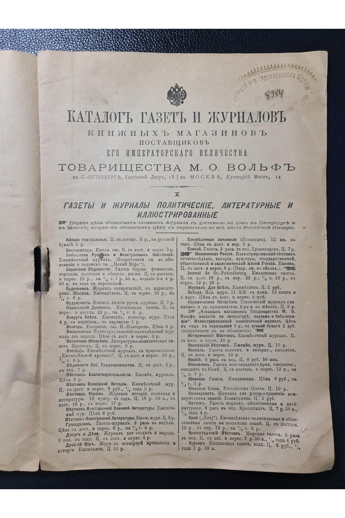 1902 г. ﻿ Каталог газет и журналов книжных магазинов Товарищества М. О. Вольф 