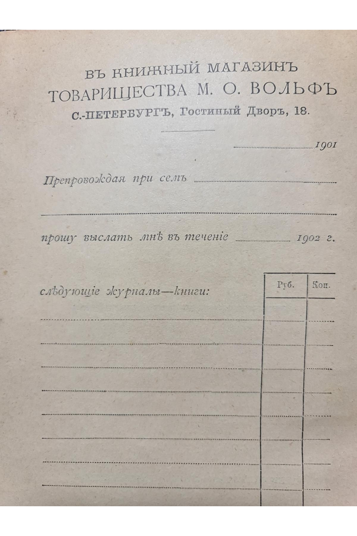 1902 г. ﻿ Каталог газет и журналов книжных магазинов Товарищества М. О. Вольф 