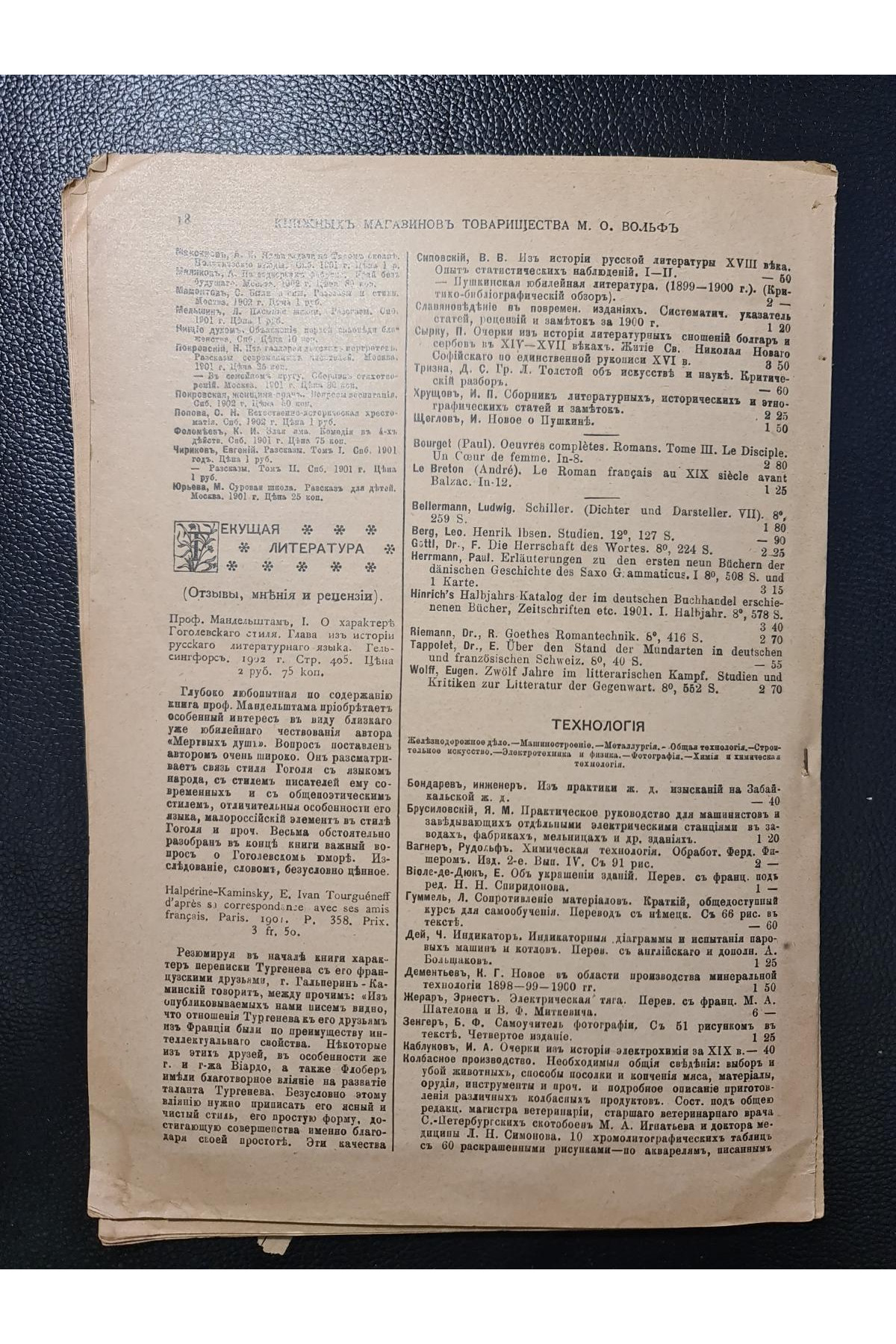 1902 г. ﻿ Каталог газет и журналов книжных магазинов Товарищества М. О. Вольф 