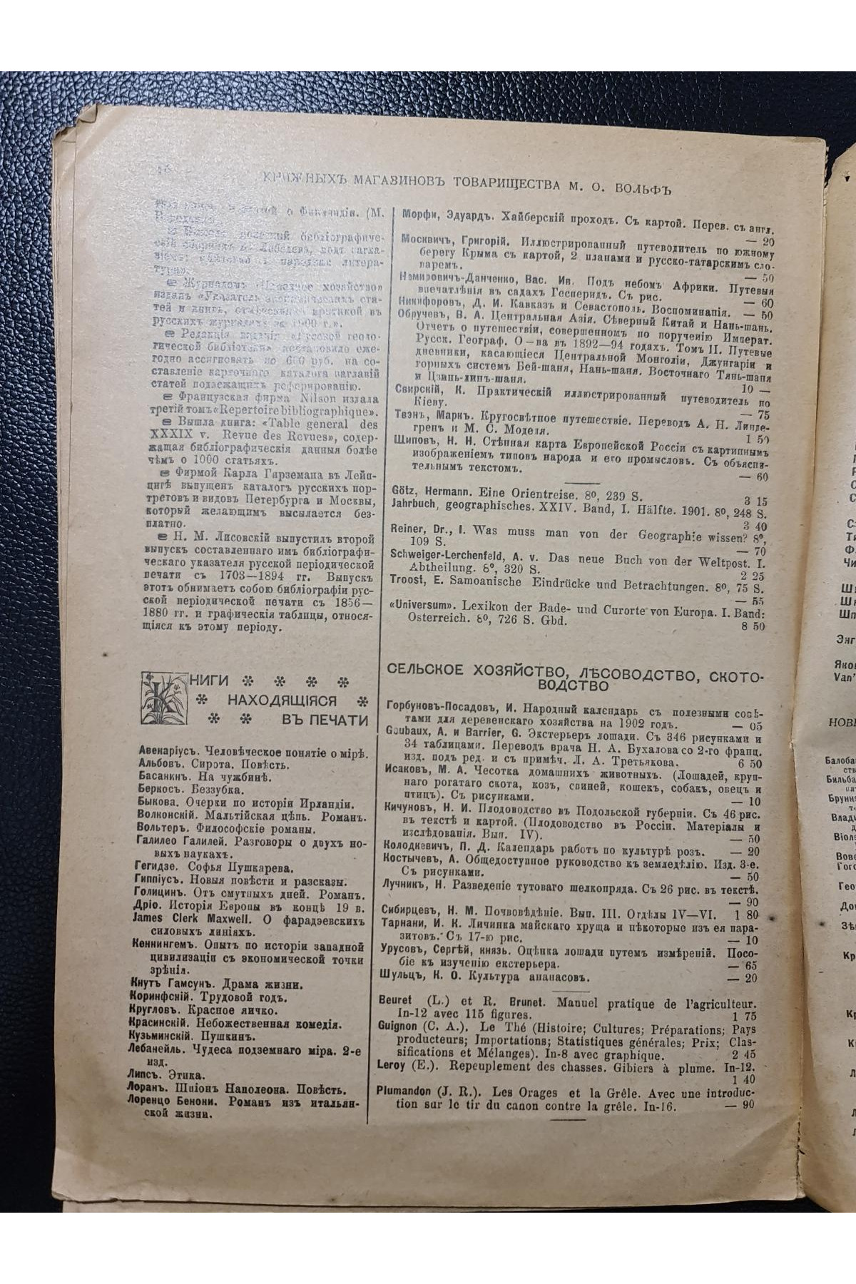 1902 г. ﻿ Каталог газет и журналов книжных магазинов Товарищества М. О. Вольф 