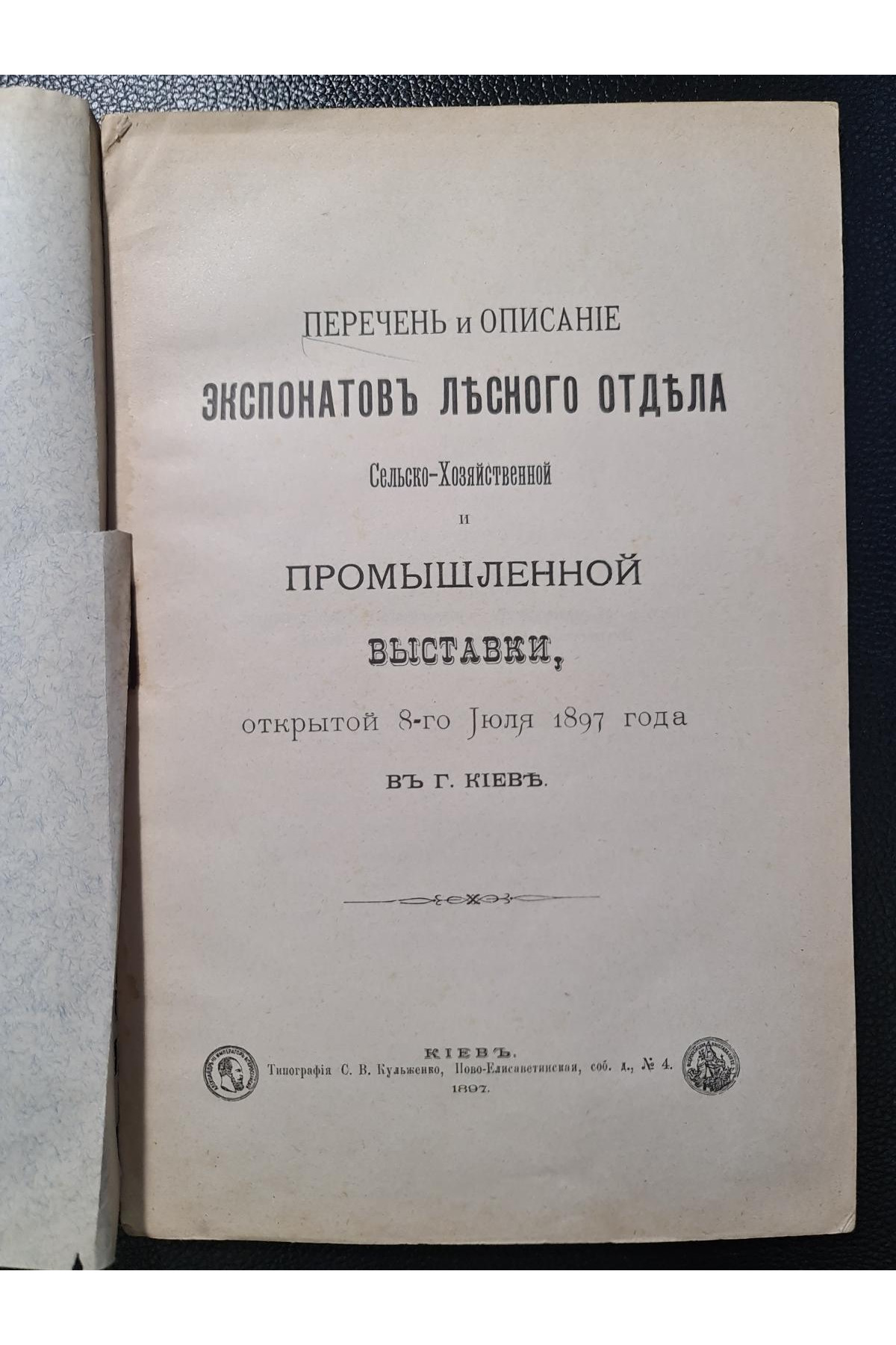 1897 г. Перечень и описание экспонатов Лесного отдела Сельско-Хозяйственной и Промышленной выставки, открытой 8-го Июля 1897 года в г. Киевѣ