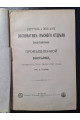 1897 г. Перечень и описание экспонатов Лесного отдела Сельско-Хозяйственной и Промышленной выставки, открытой 8-го Июля 1897 года в г. Киевѣ