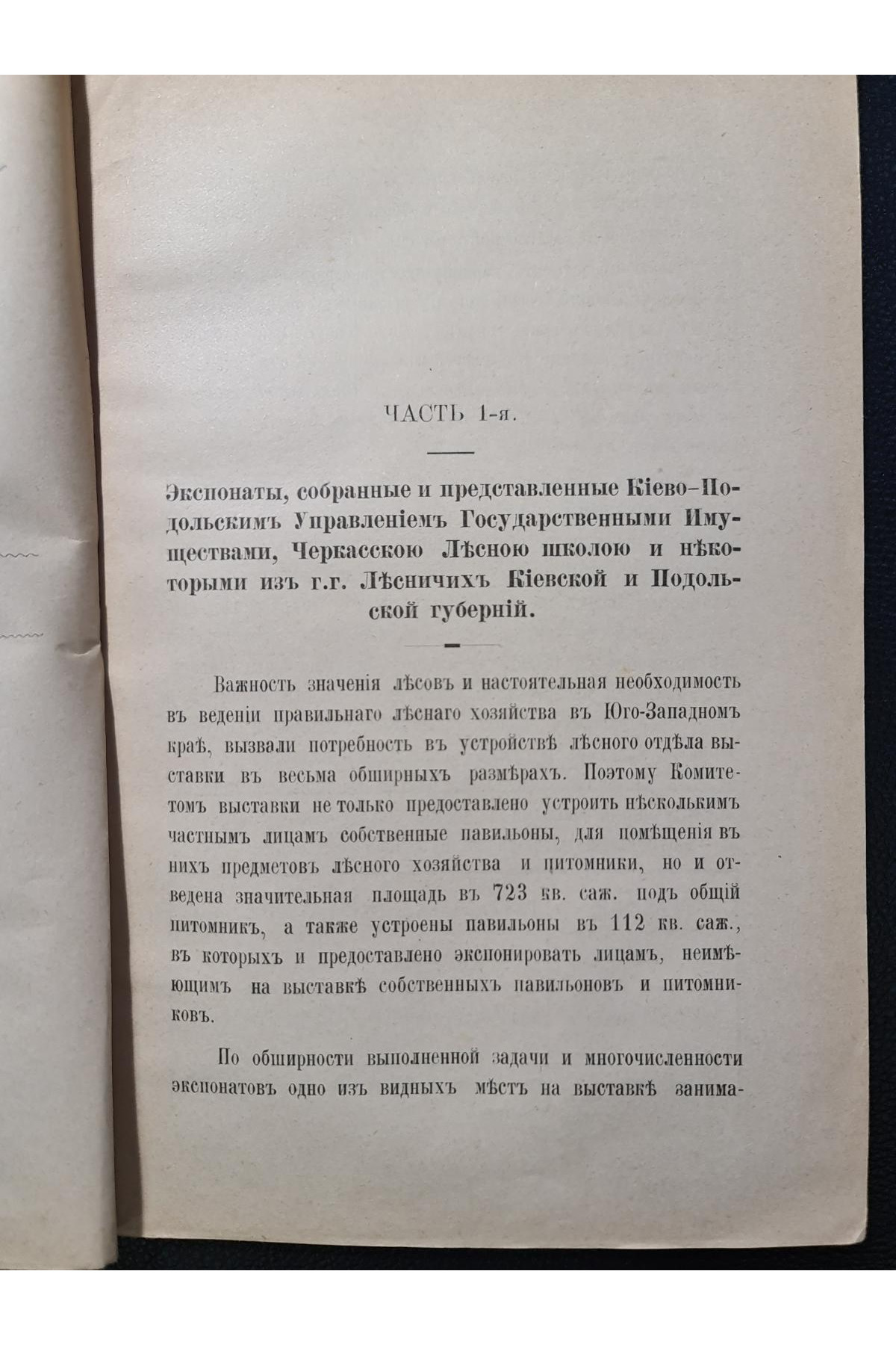 1897 г. Перечень и описание экспонатов Лесного отдела Сельско-Хозяйственной и Промышленной выставки, открытой 8-го Июля 1897 года в г. Киевѣ