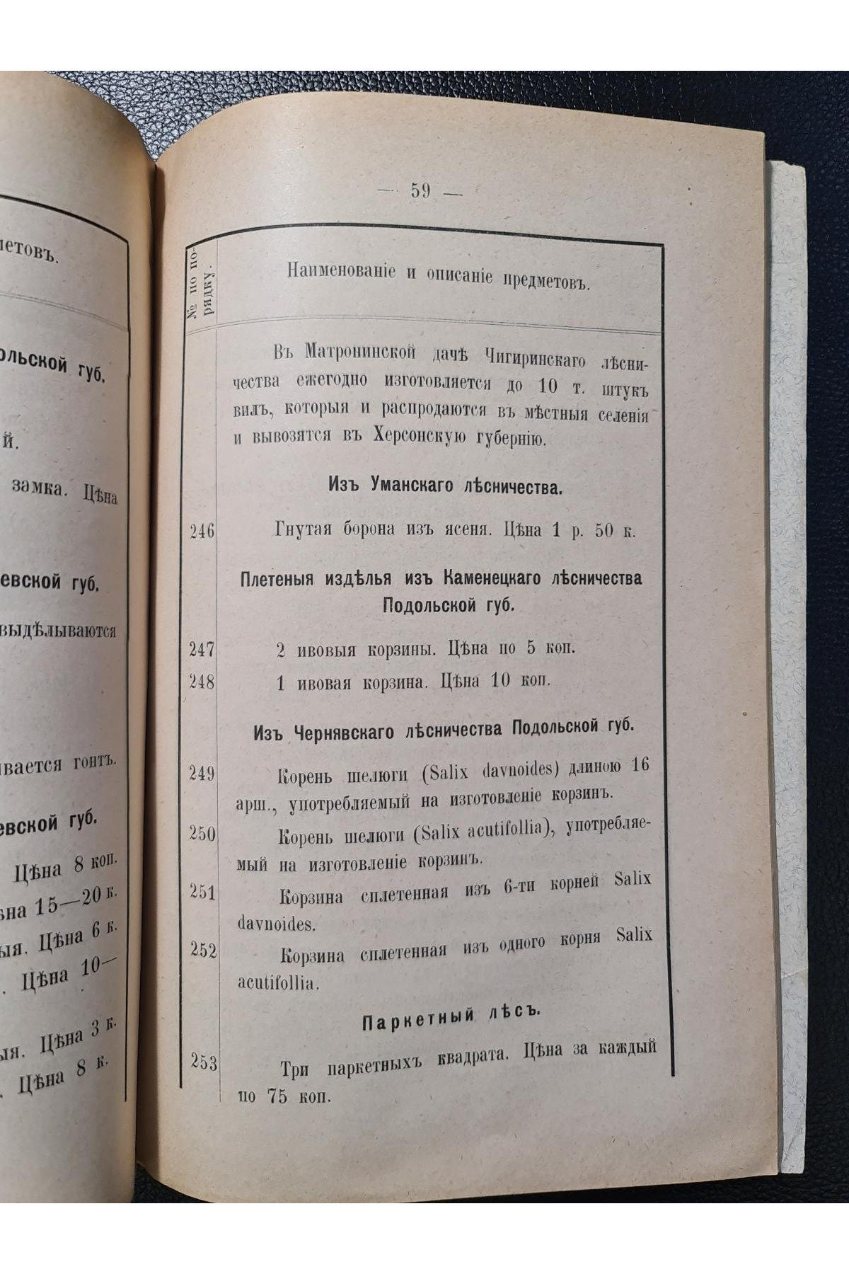 1897 г. Перечень и описание экспонатов Лесного отдела Сельско-Хозяйственной и Промышленной выставки, открытой 8-го Июля 1897 года в г. Киевѣ